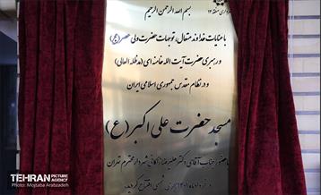 افتتاح مسجد حضرت علی اکبر(ع) و دیدار شهردار تهران از خانواده شهدای منطقه 13 24