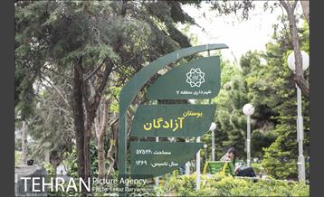 بوستان آزادگان 2