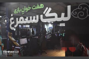 رویداد ملی هفته بازی ایران 26