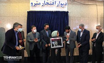 مراسم رونمایی از اولین « قطعه یادمان » دیوار افتخار متروی تهران 8