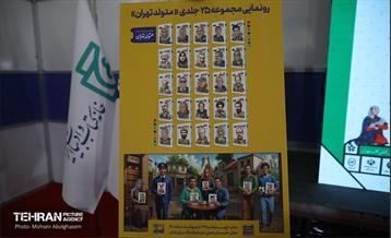 رونمایی از مجموعه ۲۵ جلدی «متولد تهران» 26