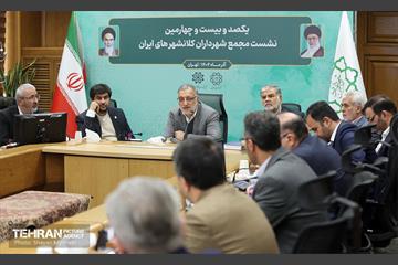 یکصدوبیست‌وچهارمین نشست مجمع کلانشهرهای ایران 24
