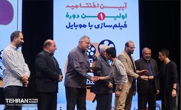 اختتامیه نخستین دوره فیلم‌سازی با موبایل 21