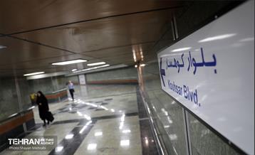 مترو شهید آرمان علی‌وردی(کوهسار) 26
