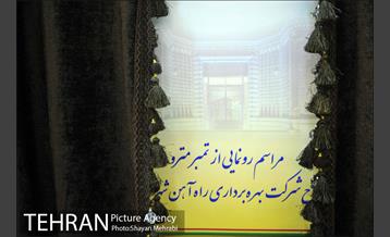 رونمایی از تمبر مترو همزمان با سالروز افتتاح شرکت بهره برداری 3