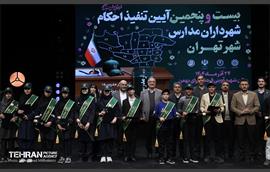 تنفیذ احکام شهرداران مدارس 7