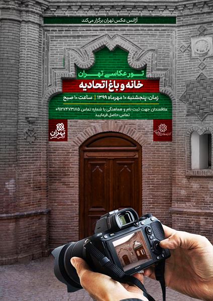 تور عکاسی خانه و باغ اتحادیه (خانه تهران)