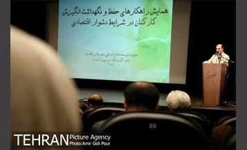 همایش نشست راه کارهای حفظ و نگهداشت انگیزش کارکنان در شرایط دشوار اقتصادی 26