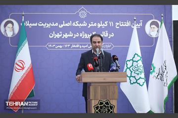 افتتاح ۱۱ کیلومتر شبکه اصلی مدیریت سیلاب در غرب تهران 17