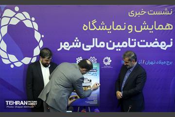 نشست خبری همایش و نمایشگاه نهضت تامین مالی شهر 2