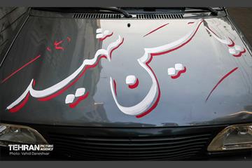 رخت عزا بر تن منطقه 17
