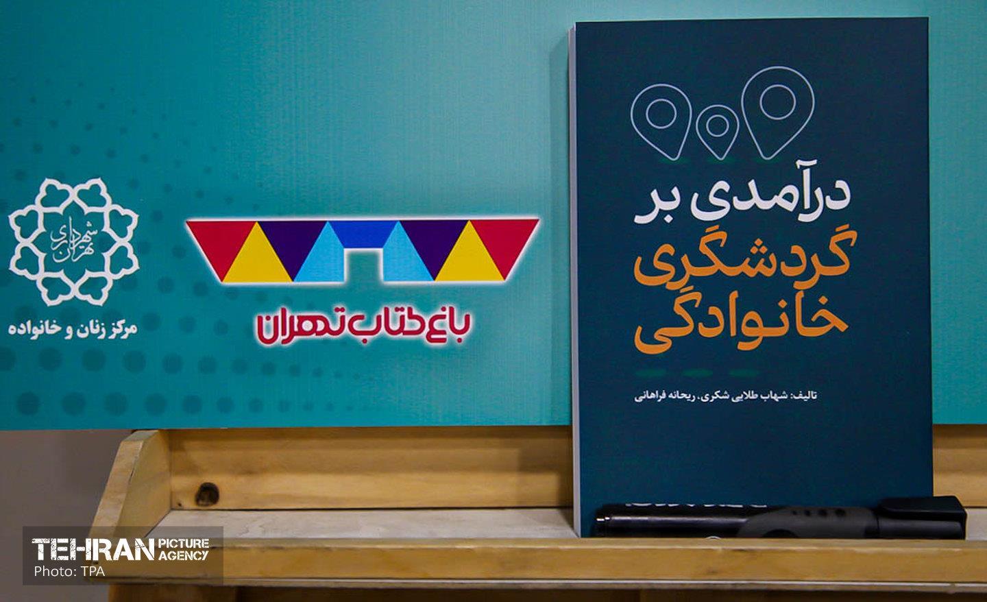 آیین رونمایی از کتاب «درآمدی برگردشگری خانوادگی» 15