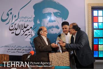 آیین نکوداشت دکتر جلال الدین کزازی 19