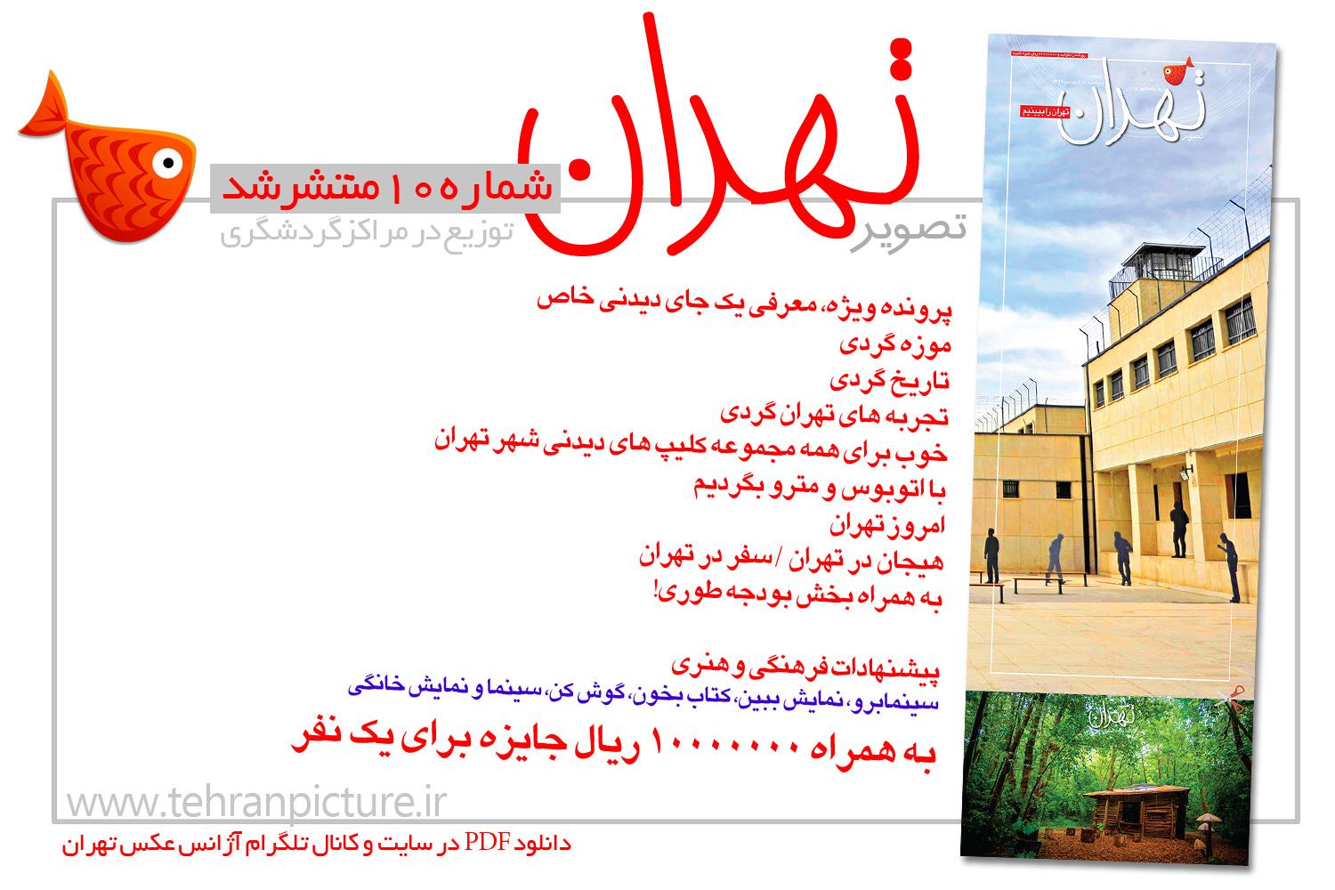 روزنامه نوروزی تصویرتهران | شماره 10 | دهم فروردین۹۶