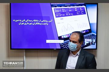 آیین رونمایی از سامانه رسیدگی فنی به صورت وضعیت پیمانکاران شهرداری تهران 5