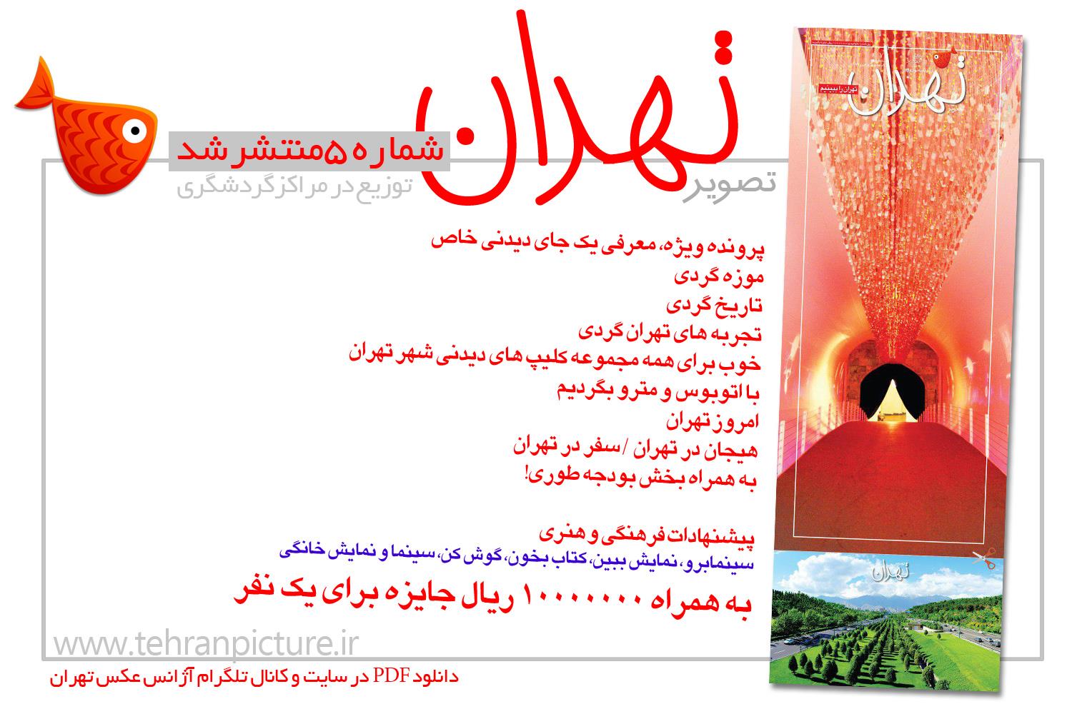 روزنامه نوروزی تصویرتهران | شماره 5 | پنجم فروردین۹۶