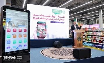 آیین آغاز فروش غیرحضوری کالاهای اساسی در سامانه شهرزاد 17