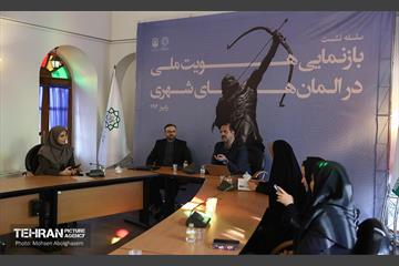 نشست بازنمایی هویت ملی در المان‌های شهری 16