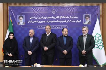 رونمایی از سامانه ابلاغ الکترونیک شهرداری تهران 8