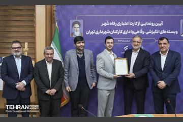 آیین رونمایی از کارت اعتباری رفاه شهر  و بسته های انگیزشی رفاهی و اداری کارکنان شهرداری تهران 1
