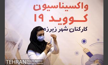 طرح واکسیناسیون کارکنان شهر زیر زمینی 13