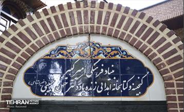 بازگشایی بنیاد فرهنگی امیرکبیر و موزه مرحوم دکتر حبیبی 1