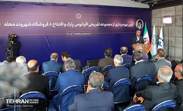 آیین بهره‌برداری از اقیانوس پارک و افتتاح ۸ فروشگاه شهروندمحله 43