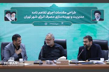 جلسه طراحی مقدمات اجرای تفاهم‌نامه مدیریت و بهینه‌سازی مصرف انرژی شهر تهران 13