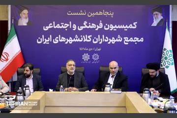 پنجاهمین نشست کمیسیون فرهنگی و اجتماعی مجمع شهرداران کلانشهرهای ایران 6