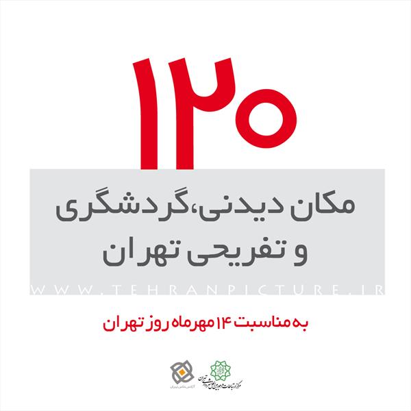 کتاب الکترونیک 120 مکان دیدنی،گردشگری  و تفریحی تهران