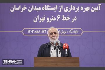 افتتاح متروی میدان خراسان 36