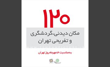 کتاب الکترونیک 120 مکان دیدنی،گردشگری  و تفریحی تهران
