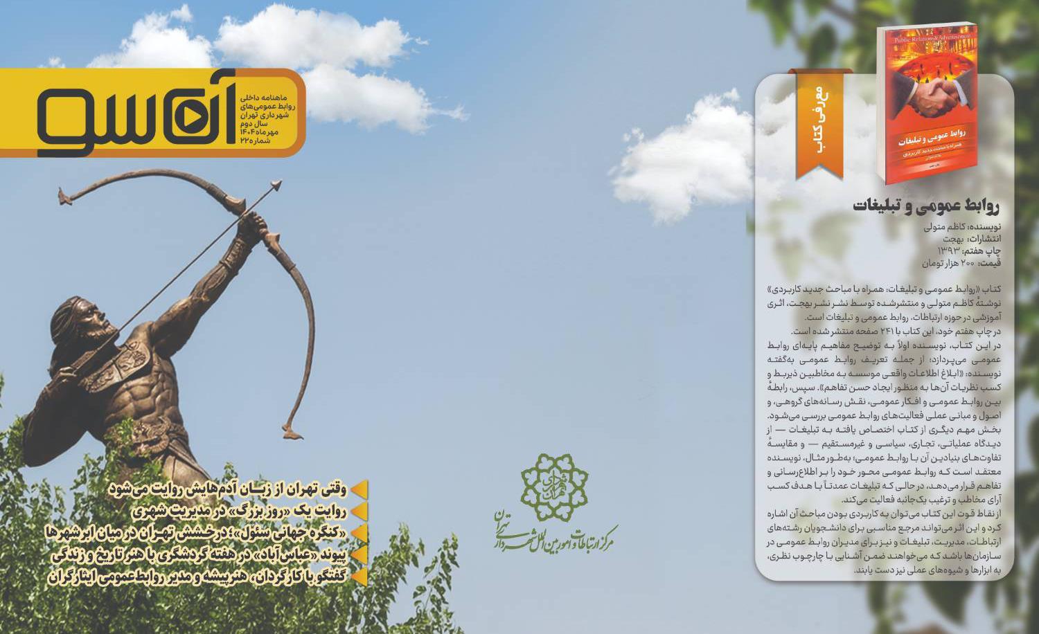 آن‌سو؛ پنجره‌ای به ارتباطات شهری جلد بیست و بیست‌و‌دوم