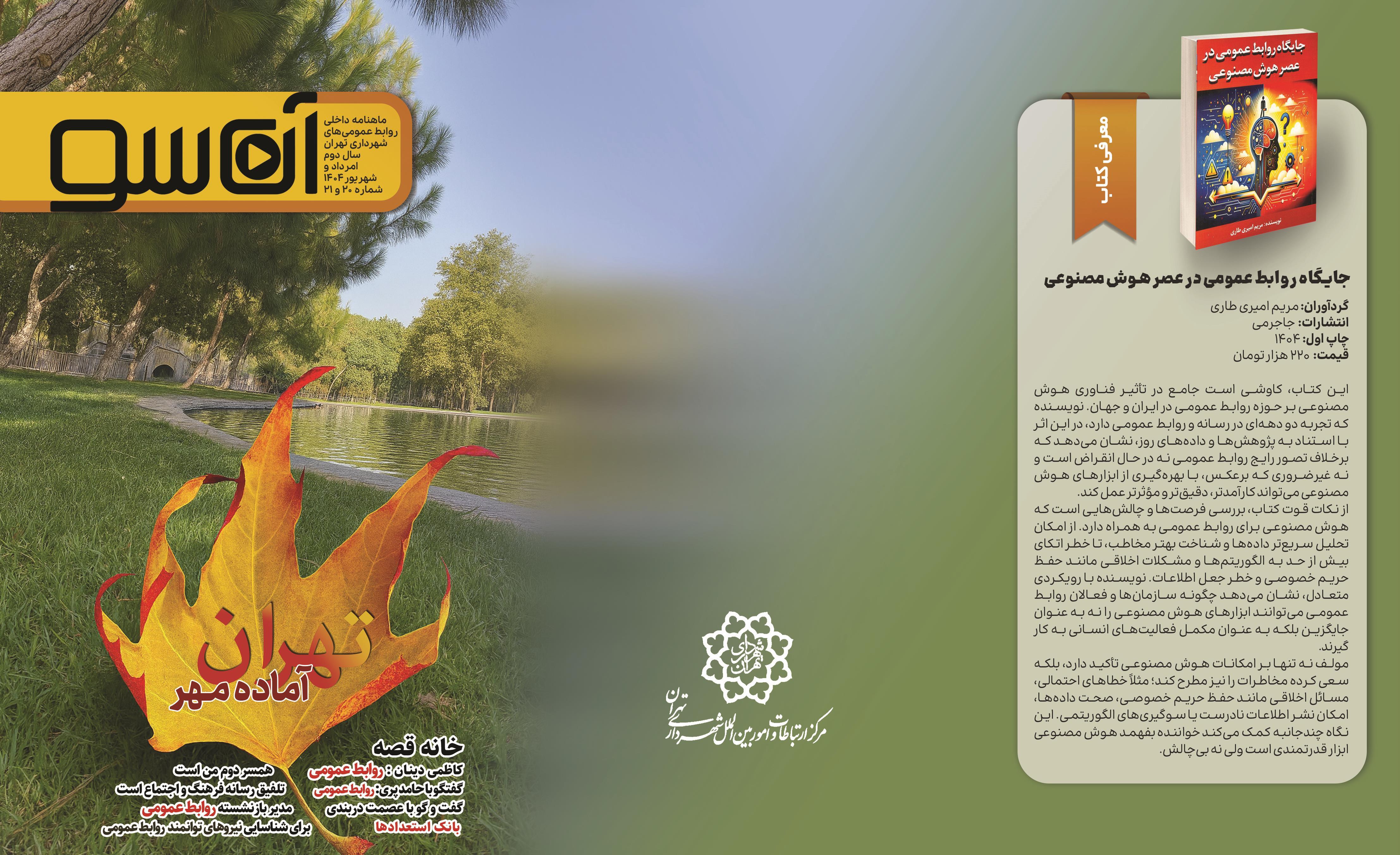 آن‌سو؛ پنجره‌ای به ارتباطات شهری جلد بیست و بیست‌و‌یکم