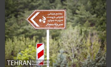 پارک ملی سرخه‌حصار 1