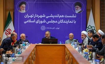 نشست هم اندیشی شهردار تهران با نمایندگان مجلس شورای اسلامی  7