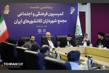 پنجاهمین نشست کمیسیون فرهنگی و اجتماعی مجمع شهرداران کلانشهرهای ایران 19