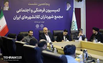پنجاهمین نشست کمیسیون فرهنگی و اجتماعی مجمع شهرداران کلانشهرهای ایران 19