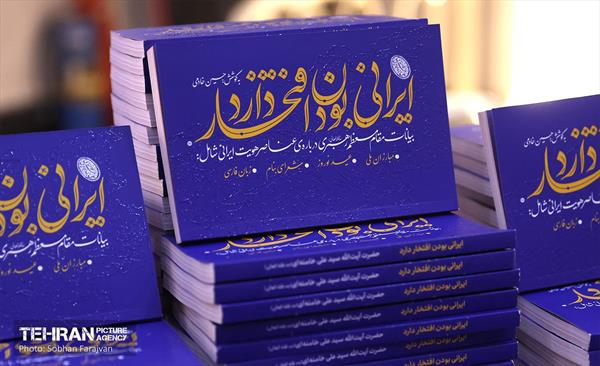آیین رونمایی از کتاب «ایرانی بودن افتخار دارد» 27