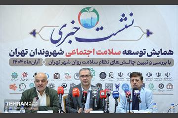 همایش توسعه سلامت اجتماعی شهروندان تهران 16