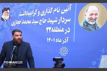 آیین نامگذاری و گرامیداشت شهید سردار حجازی 1