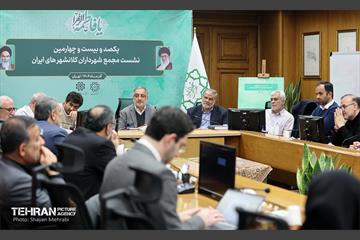 یکصدوبیست‌وچهارمین نشست مجمع کلانشهرهای ایران 12