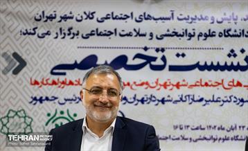 نشست تخصصی «آسیب‌های اجتماعی شهر تهران» 3