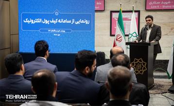 آیین رونمایی از سامانه کیف پول الکترونیک 10