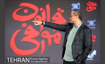 اکران خصوصی فیلم قانون مورفی 2