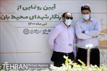 رونمایی از دیوار نگار شهدای محیط بان 10