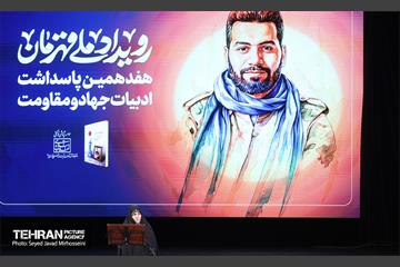 هفدهمین پاسداشت ادبیات جهاد و مقاومت 19