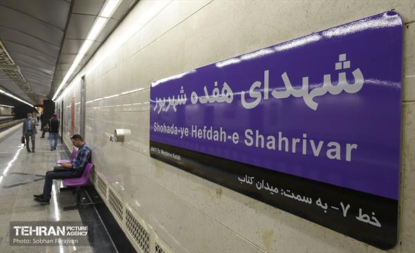 ایستگاه متروی شهدای هفده شهریور 8