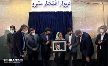 مراسم رونمایی از اولین « قطعه یادمان » دیوار افتخار متروی تهران 9