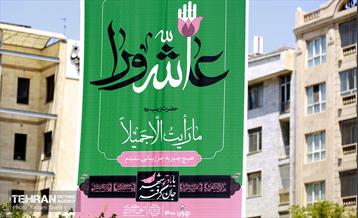 رخت عزا بر تن منطقه 5